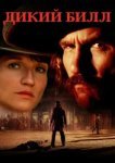  Дикий Билл 