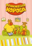  Оранжевая корова 