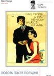  Любовь после полудня 
