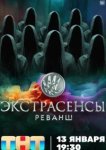 Экстрасенсы. Реванш