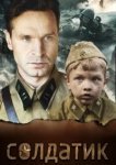  Солдатик 