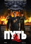  Путь 