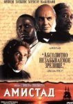  Амистад 