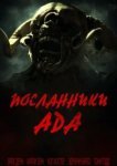  Посланники ада 