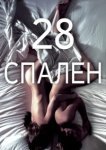  28 спален 
