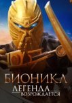  Бионикл: Легенда возрождается 