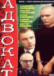  Адвокат 