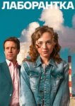  Лаборантка 