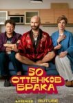 50 оттенков брака