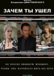  Зачем ты ушел? 