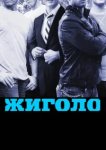  Жиголо 