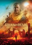  Однажды в Пустыне 