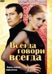  Всегда говори «всегда» 