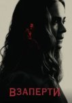  Взаперти 