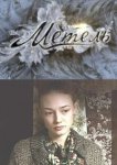  Метель 