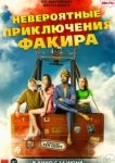  Невероятные приключения Факира 