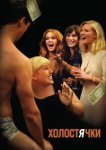  Холостячки 
