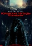  Городские легенды. Возвращение 