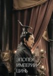  Эпопея империи Цинь 