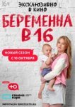 Беременна в 16. Россия 