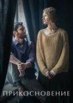  Прикосновение 
