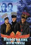  Новогодние мужчины 