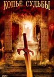  Копье судьбы 