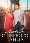  Любовь с первого танца 