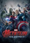  Мстители: Эра Альтрона 
