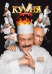  Кухня. Последняя битва 