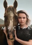  Мистик 