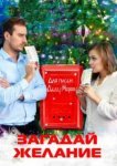  Загадай желание 