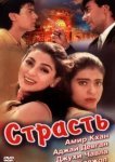  Страсть 
