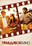  Правдивое кино 