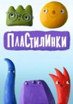  Пластилинки. Циферки 