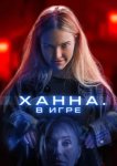  Ханна. В игре 