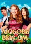  Любовь со вкусом 