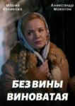  Без вины виноватая 