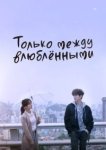  Только между влюблёнными 