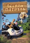  Лесной патруль 