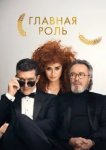  Главная роль 