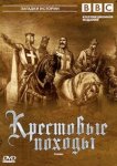  Крестовые походы 