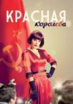  Красная королева 