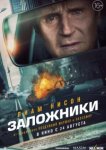  Заложники 