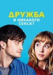  Дружба и никакого секса? 