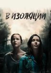  В изоляции 