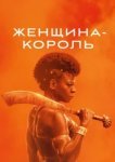  Женщина-король 