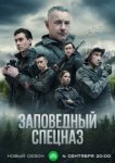 Заповедный спецназ 