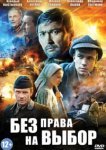  Без права на выбор 
