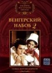  Венгерский набоб 2: Судьба Золтана Карпати 